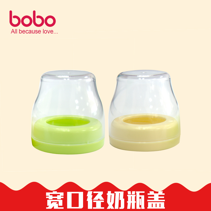 【bobo乐儿宝】宽口径PP奶瓶盖套装 bobo玻璃奶瓶配件防漏奶瓶盖