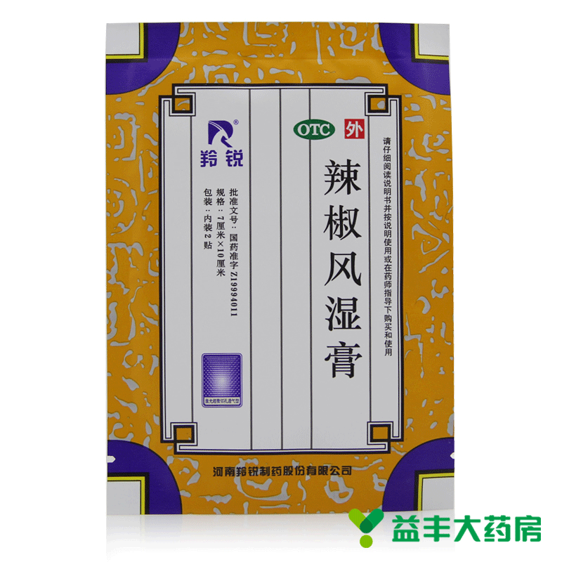 包邮 20贴 羚锐 辣椒风湿膏 祛风散寒舒筋活血消肿止痛关节疼痛膏
