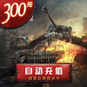 Один -картин 300 юаней 6000 баллов танк World 300 Yuan 6000 очков, 12000 золотых монет автоматическая перезарядка