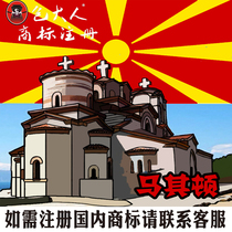 Shaoguang City] Company Trademark Agency Agency Trademark Registration Inquiry Application Macedonia-Europe