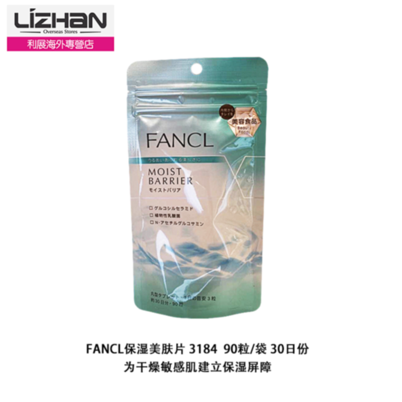 日本直邮/FANCL无添加保湿养肤美肤片 3184 30日份  干燥敏. 感肌