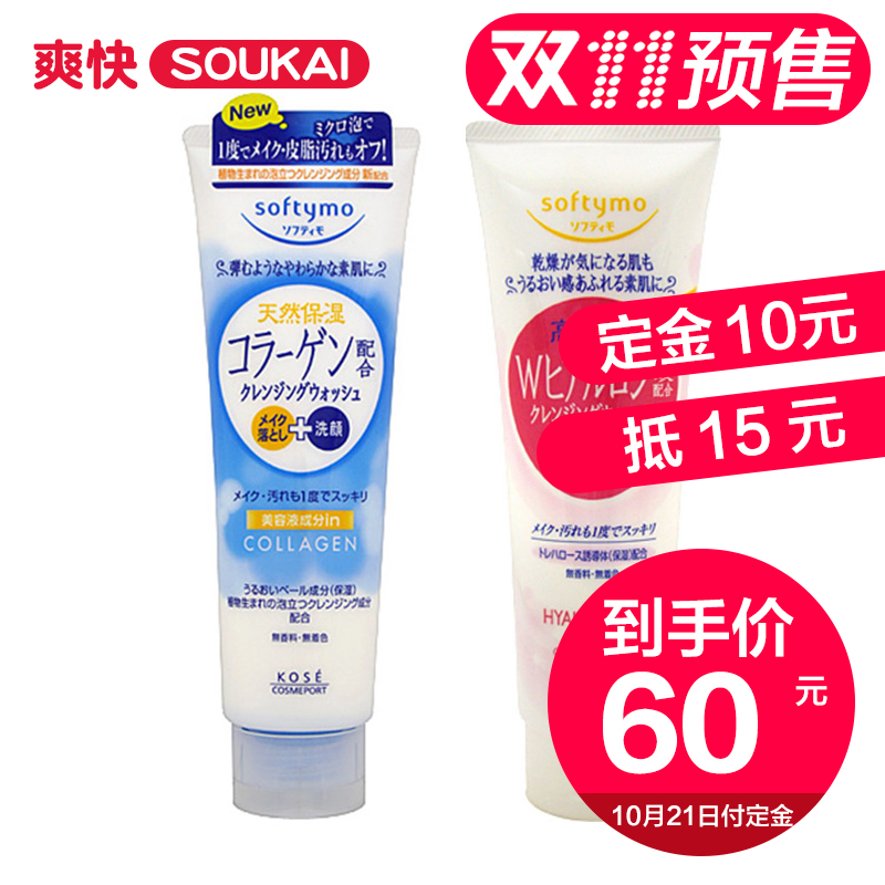保税区发KOSE高丝Softymo胶原蛋白透明质酸卸妆洁面乳洗面奶2支
