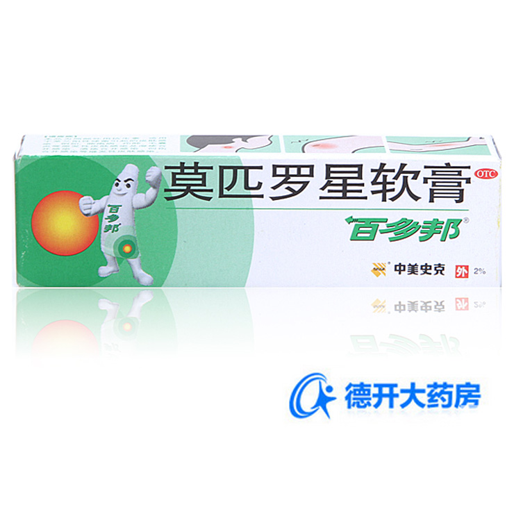 中美史克 百多邦莫匹罗星软膏5g 脓疱病 毛囊炎疖肿湿疹感染