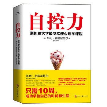 自控力-斯坦福大学最受欢迎心理学课程 人生哲学 自我励志修养 个人管理自我励志成功书籍 心理疗愈经典著作 新华书店正版图书