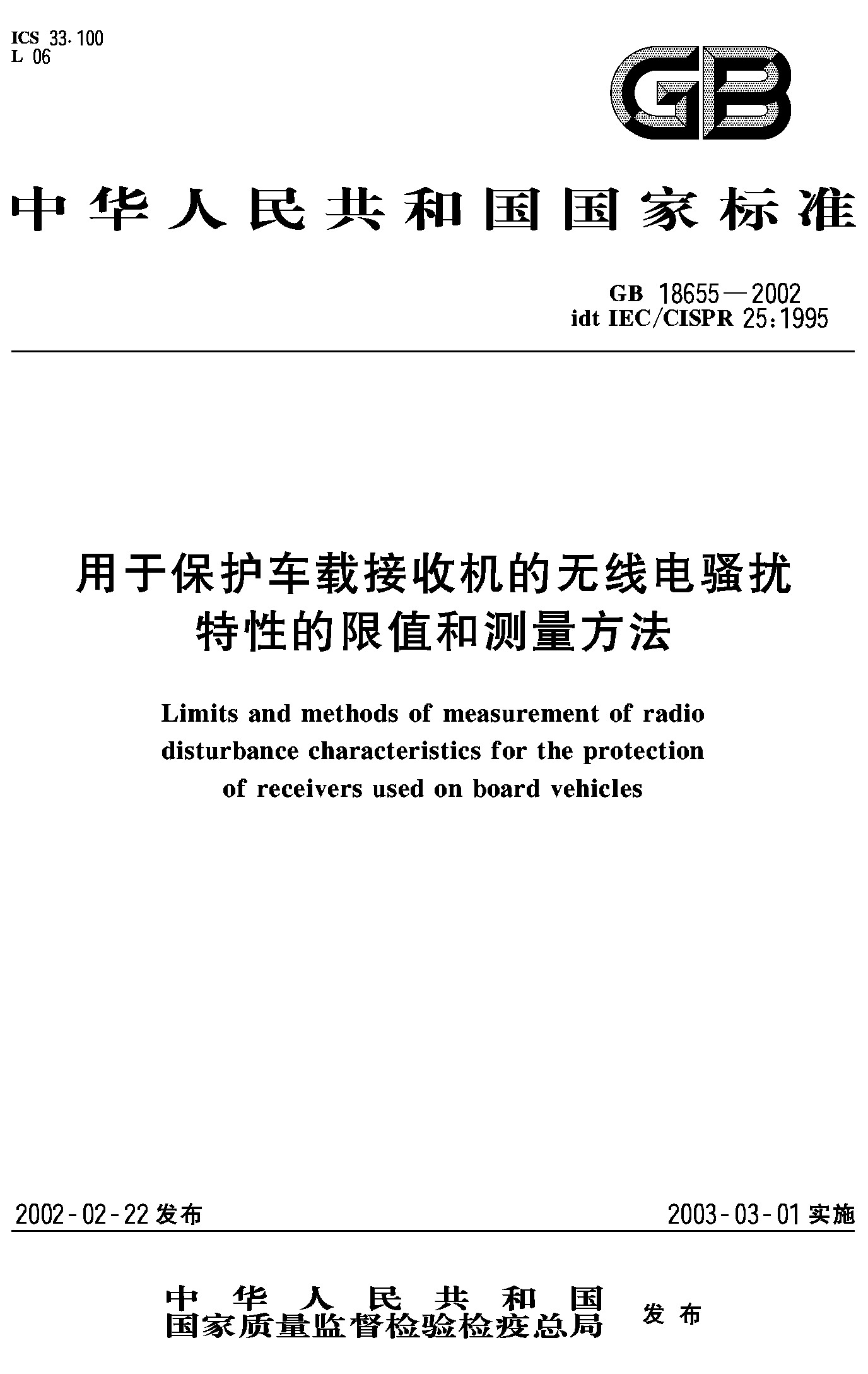 用保护车载接收机无线电骚扰特性的限值测量方法(GB 18655-2002)