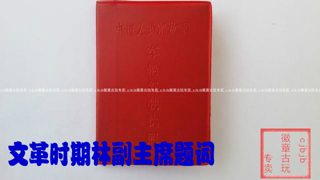 Inventory Collection -- Vehicle driver's license with inscription by Chairman Mao and Vice Chairman Lin during the Cultural Revolution (blank)