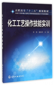 化工工艺操作技能实训(高职高专十二五规划教材)