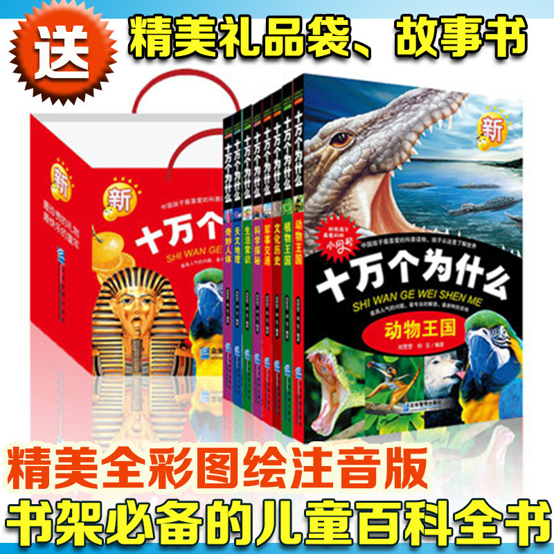 全8册正版 精美彩图注音 十万个为什么 动物天地人体奥秘 军事科技 小学生课外阅读科普读物 儿童百科全书畅销礼品装 适合6岁-10岁