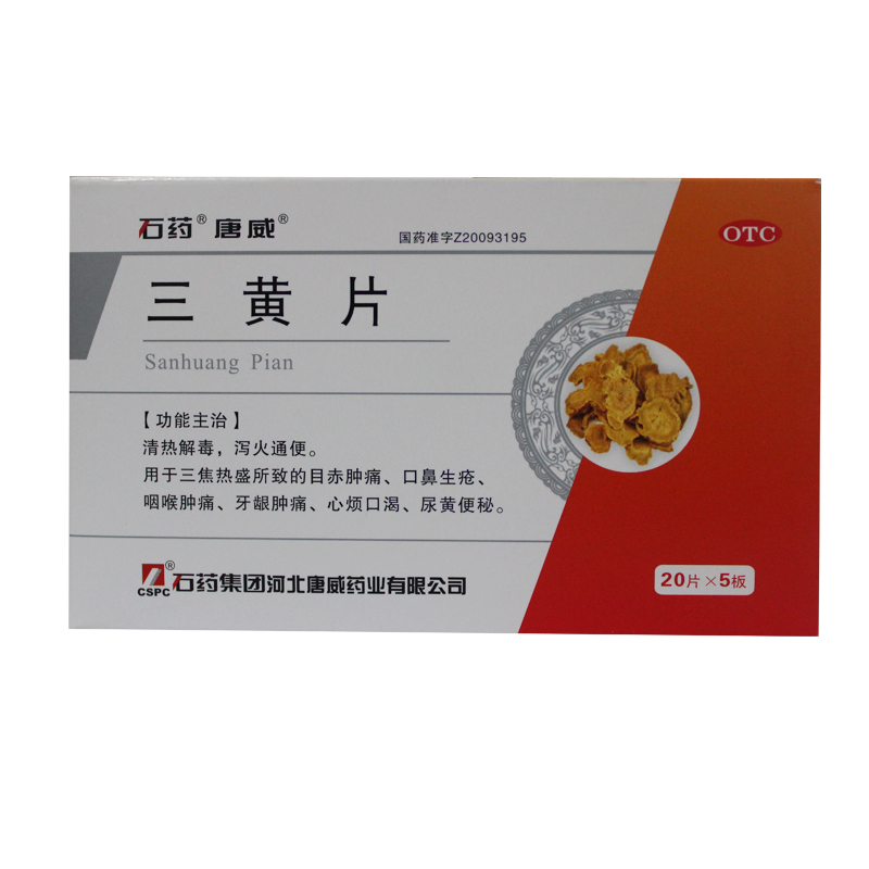 石药牌三黄片20片*5板/盒泻火通便咽喉肿痛牙龈肿痛JK29元3盒