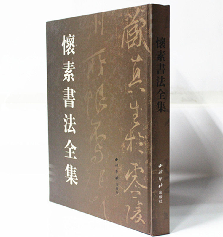 怀素书法全集 刘高志 西泠印社出版社有限公司