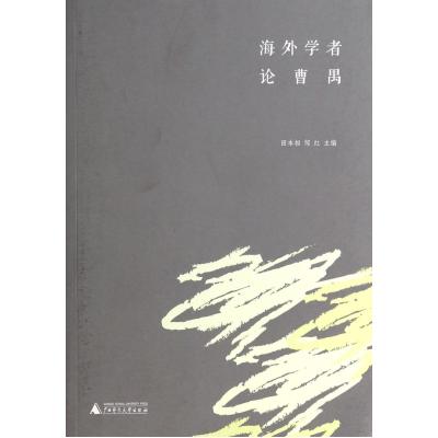 海外学者论曹禺 正版书籍 文学 田本相//邹红 广西师大9787549551606