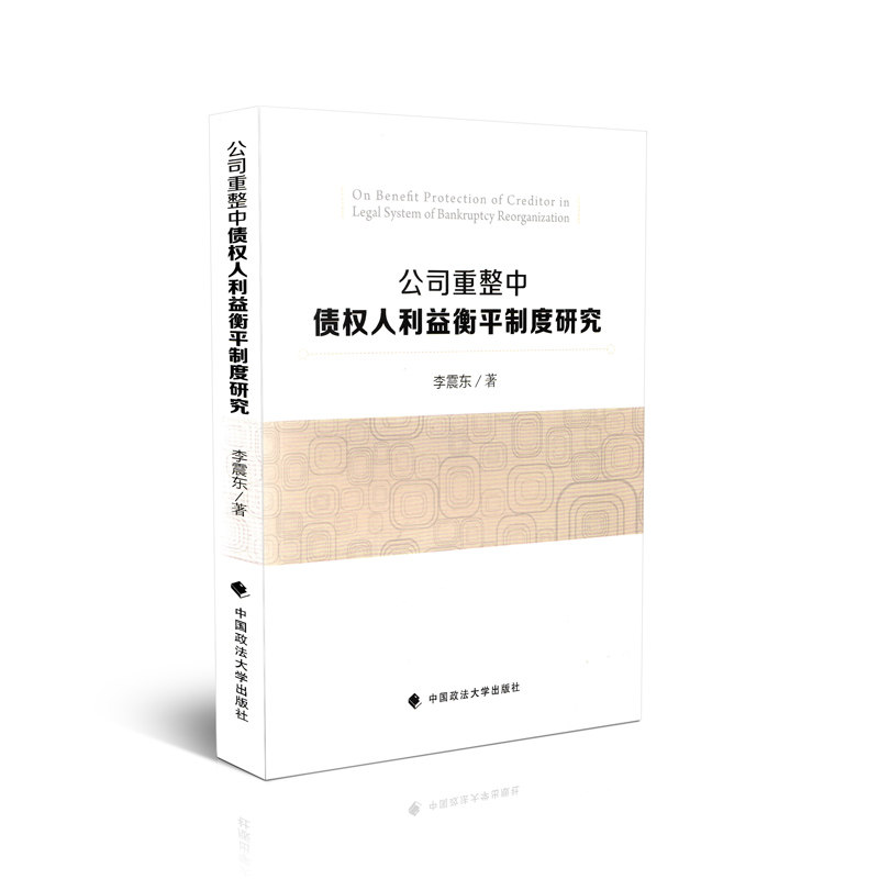 公司重整中债权人利益衡平制度研究
