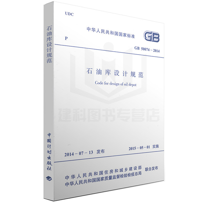 【正版现货】GB 50074-2014 石油库设计规范