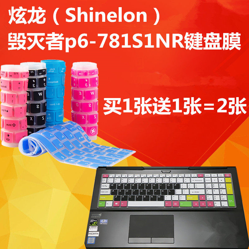 Dazzling Dragon (Shineon) destroyer P6-781S1NR keyboard anticollision strip film 15 6-inch dust cover
