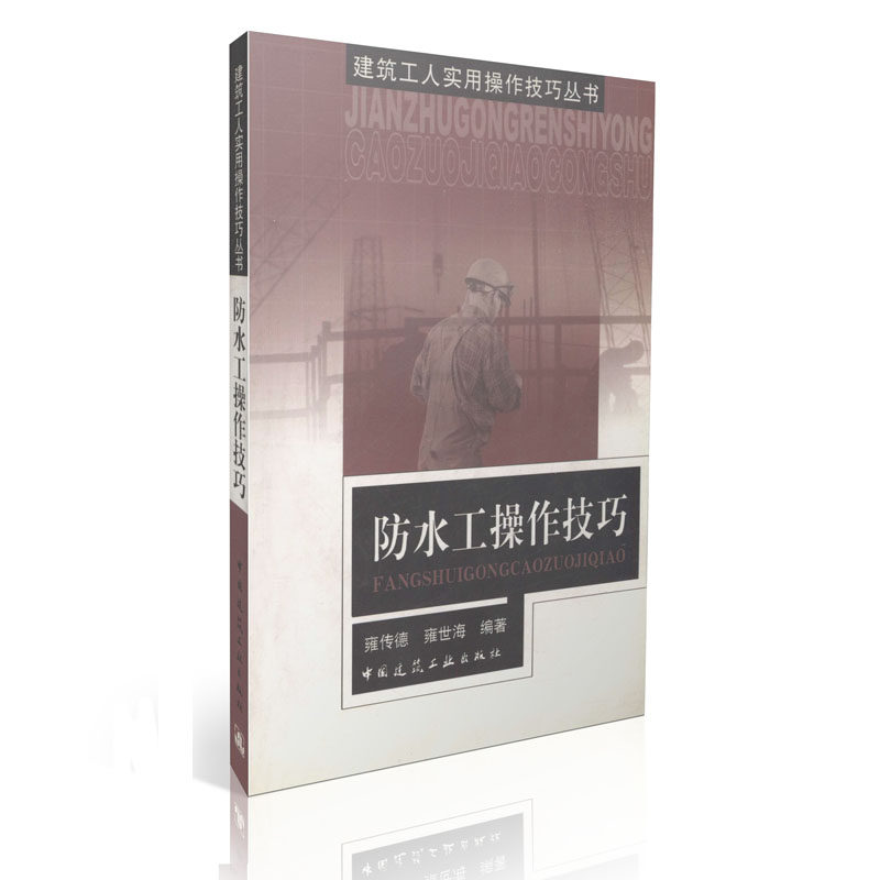 防水工操作技巧/建筑工人实用操作技巧丛书
