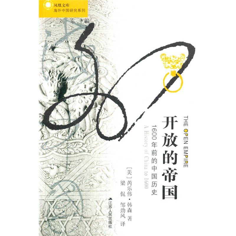 开放的帝国 正版图书 (美)韩森|主编:刘东|译者:梁侃//邹劲风