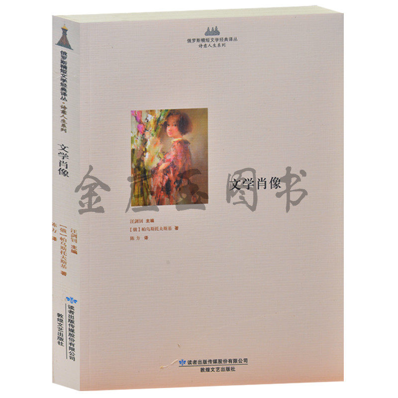 文学肖像 俄罗斯精短文学经典译丛 诗意人生系列 王尔德 爱伦坡 席勒 格林 布尔加科夫和戏剧 文学经典名著 正版