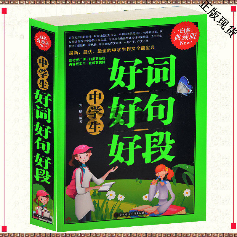 中学生好词好句好段 初中高中满分获奖优秀作文选指导素材大全 七年级八年级九年级课外必读物图书籍 初一初二年级作文摘抄书籍