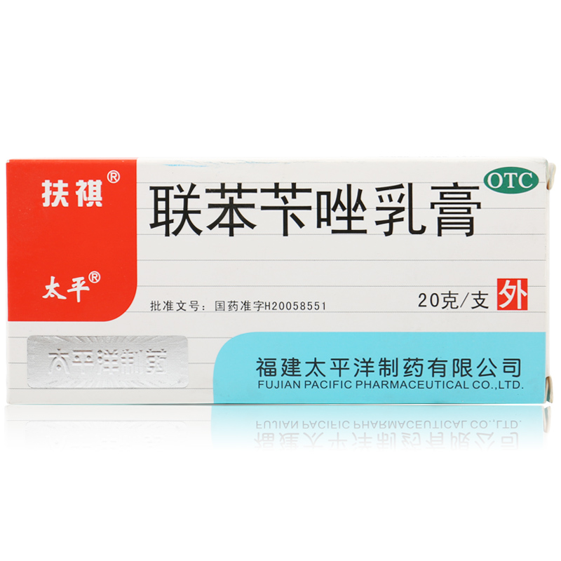 太平 扶祺 联苯苄唑乳膏 20克 手癣 足癣 体癣 股癣 花斑癣 软膏
