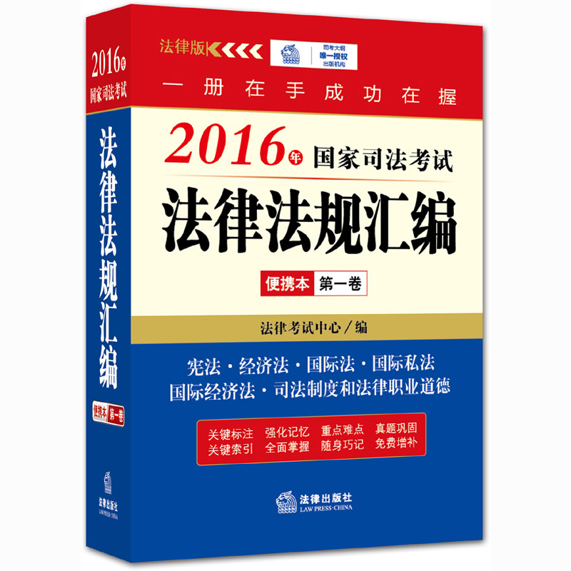 正版现货 2016年国家司法考试法律法规汇编便携本(第一卷)宪法、经济法、三国法、司法制度与法律职业道德 口袋书 法律出版社