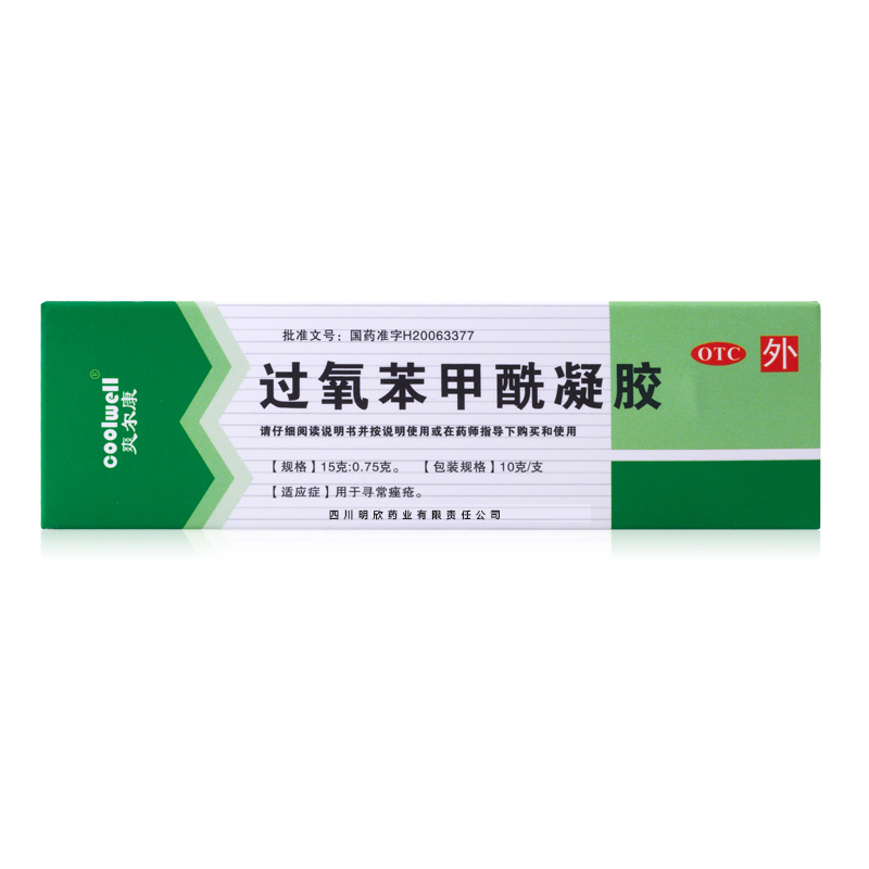 爽尔康 过氧苯甲酰凝胶10g祛痘痤疮膏去粉刺青春痘祛痘膏去痘产品