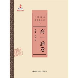 高一涵卷（中国近代思想家文库）
