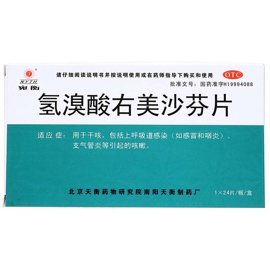 宛衡 氢溴酸右美沙芬片 15mg*24片/盒 干咳 咳喘