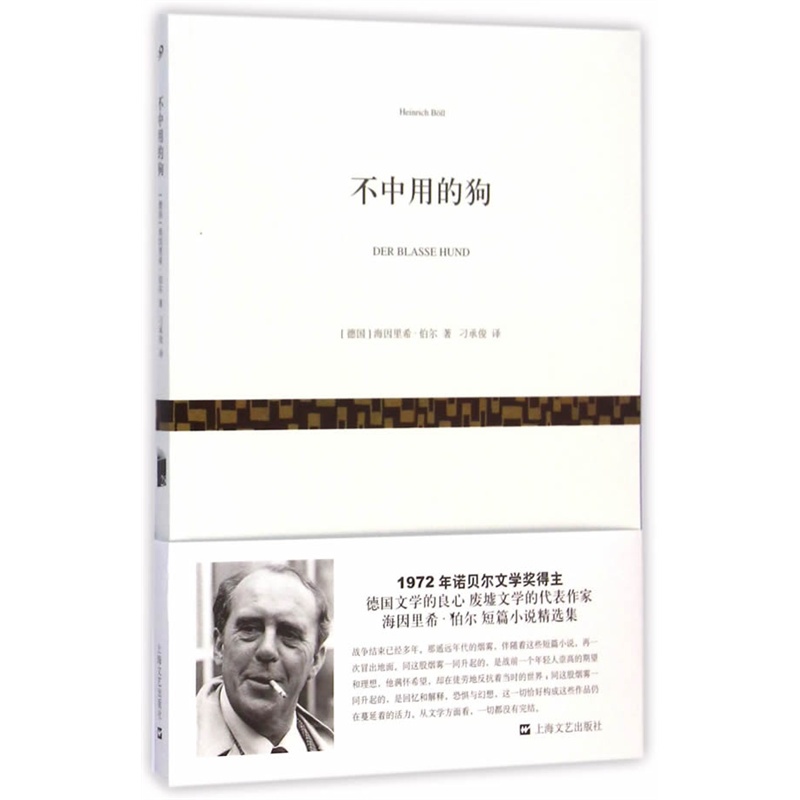 不中用的狗 正版图书 (德国)海因里希·伯尔|译者:刁承俊