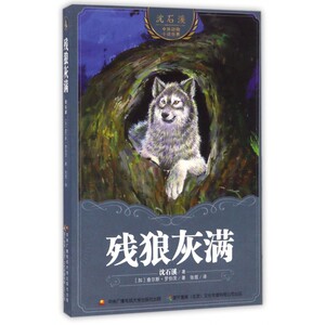 残狼灰满/沈石溪中外动物小说世界 博库网