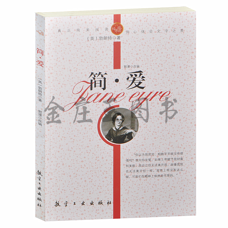 正版包邮 简·爱/青少年纯美阅读 世界著名小说 中小学生课外必读文学名著3-5-7-8-9年级 世界名著青少版初中学生版包邮10-13-15岁