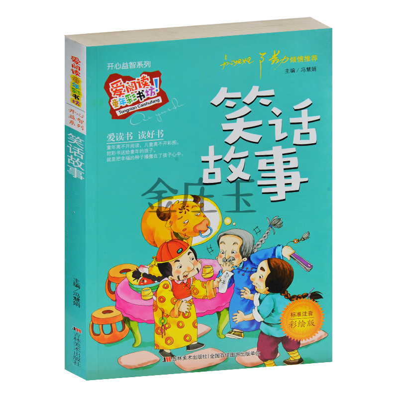 笑话故事(注音)彩图版 开心益智系列 知心姐姐卢勤推荐 亲子读物儿童笑话大全 儿童故事书7-8-9-10岁学前教育益智类数据 正版现货