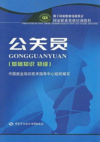 正版包邮公关员(基础知识��初级)