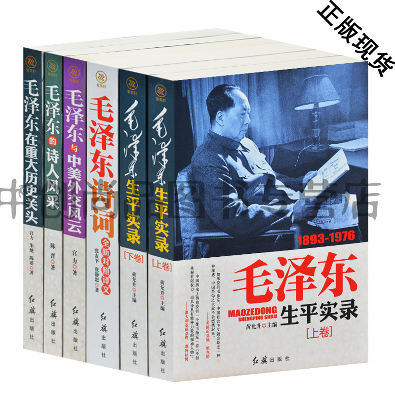 毛泽东诗词全新独照译文+毛泽东生平实录（上下卷）毛泽东的诗人风采+毛泽东在重大历史关头+毛泽东与中美外交风云 毛主席诗词全集