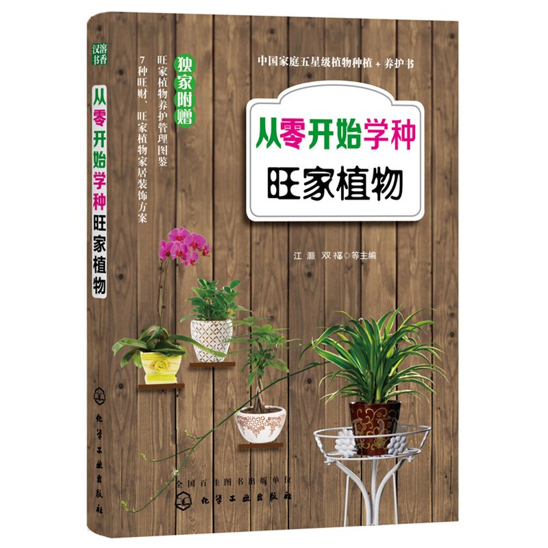 从零开始学种旺家植物 正版图书 江灏//双福|摄影:双福