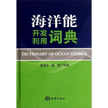 海洋能开发利用词典(精)/夏登文/海洋出版社