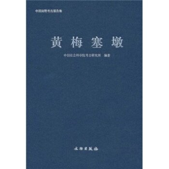 黄梅塞墩/中国社会科学院考古研究所/文物出版社