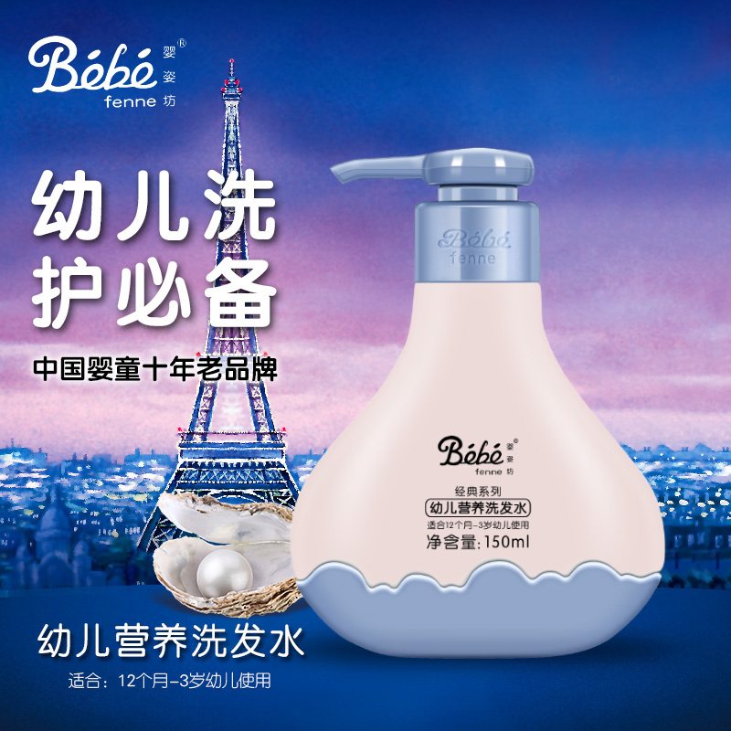婴姿坊 幼儿营养洗发水 150ml 12个月-3岁 幼儿洗护用品