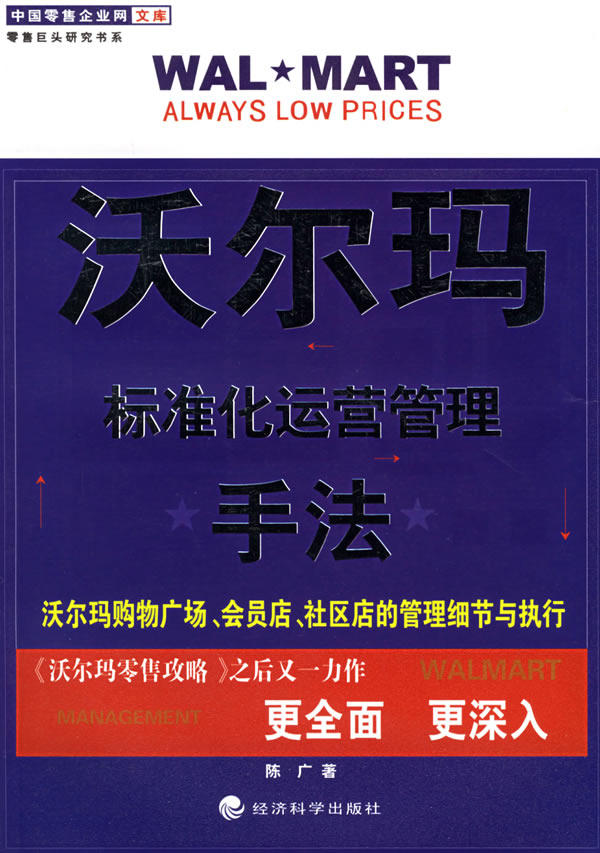 正版包邮沃尔玛：标准化运营管理手法正品图书书籍