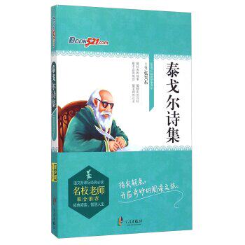 正版包邮泰戈尔诗集/语文新课标经典必读正品图书书籍