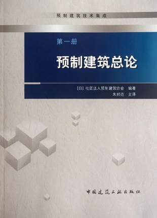 预制建筑技术集成 第一册 预制建筑总论
