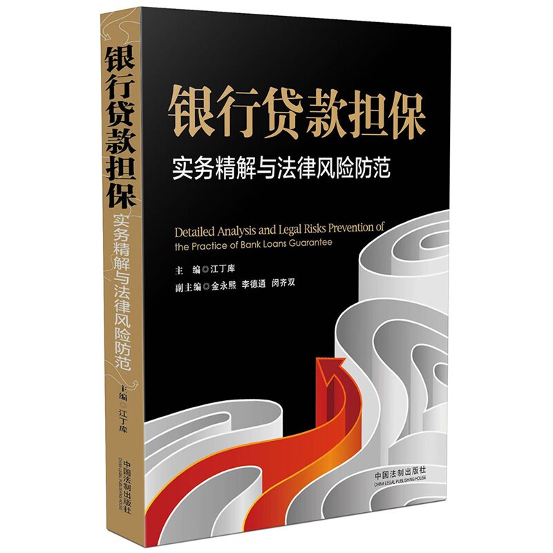 银行贷款担保实务精解与法律风险防范
