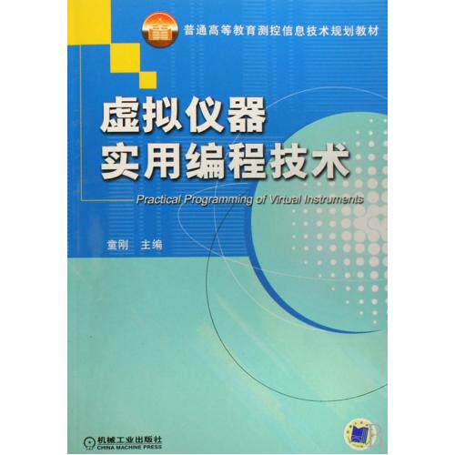 虚拟仪器实用编程技术(普通高等教育测控信息技术规划教材) 正版保证 童刚 计算机9787111229025