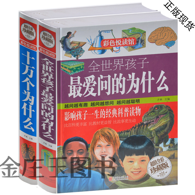 2册包邮 全世界孩子最爱问的为什么+十万个为什么 青少年科普读物儿童中小学版5-6-7-8-9-10-12-15岁科普图书籍读物青少年百科全书