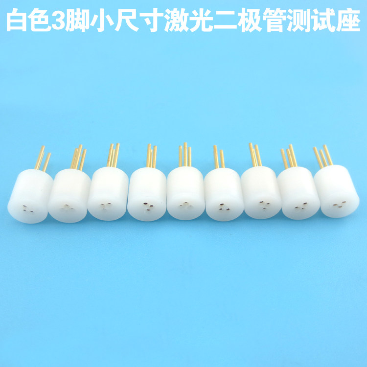 白色3脚小尺寸激光二极体测试座二极体检测器3脚LD用测试插座