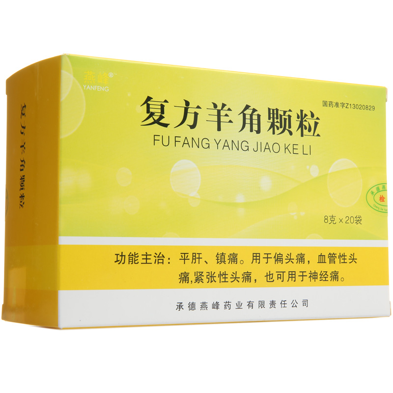 燕峰 复方羊角颗粒 8g*20袋/盒