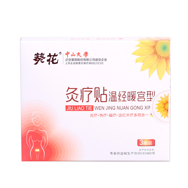 葵花 灸疗贴温经暖宫型3贴 痛经 腹痛 顺产剖腹产流产暖宫贴