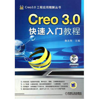 Creo3.0快速入门教程(附光盘)/Creo3.0工程应用精解丛书 正版保证 詹友刚 计算机9787111468196