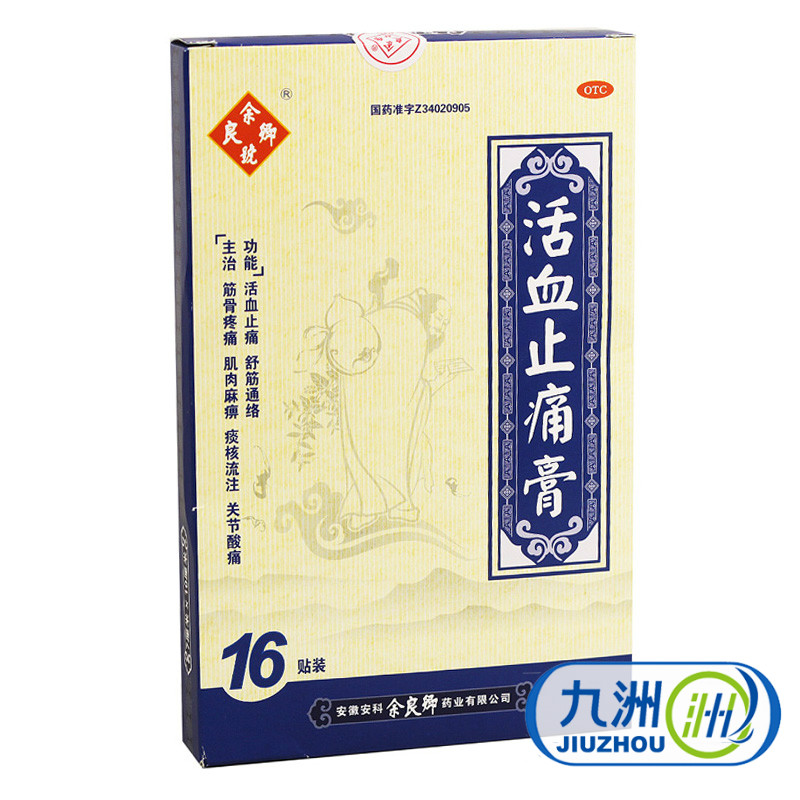 余良卿号 活血止痛膏 16贴 筋骨疼痛 关节酸痛 舒筋通络活血 包邮
