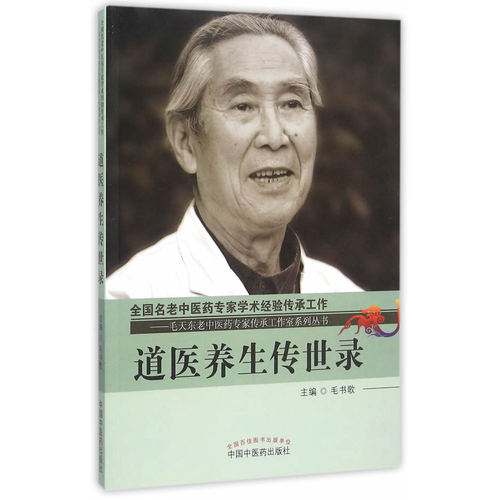 道医养生传世录/毛书歌/中国中医药出版社