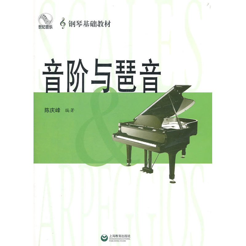 音阶与琶音 正版图书 陈庆峰